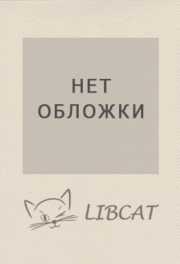 libcat.ru: книга без обложки